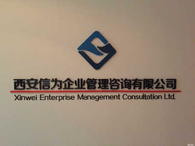 西安信為企業(yè)管理咨詢 助力企業(yè)實(shí)現(xiàn)卓越運(yùn)營與持續(xù)增長